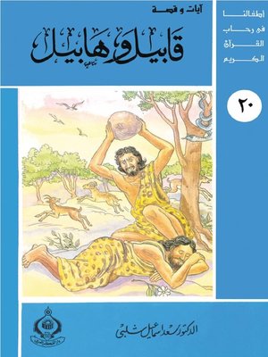 cover image of أطفالنا فى رحاب القرآن الكريم - قابيل و هابيل